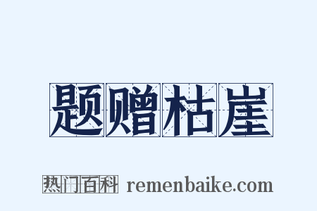 题赠枯崖是什么意思的图片